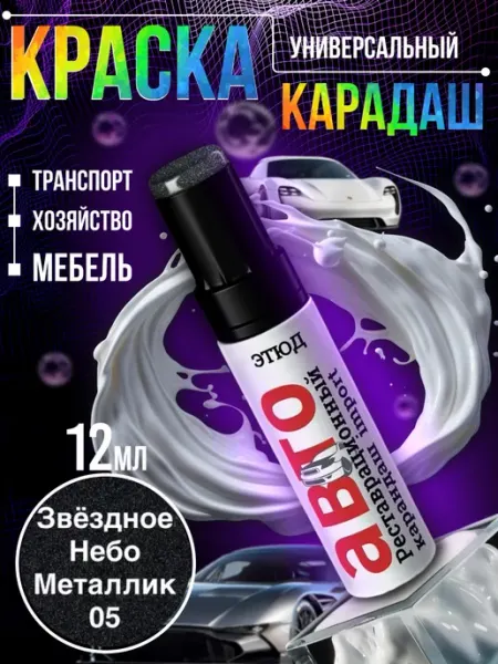 Краска для автомобиля от царапин 05 Garden&AutoMarket