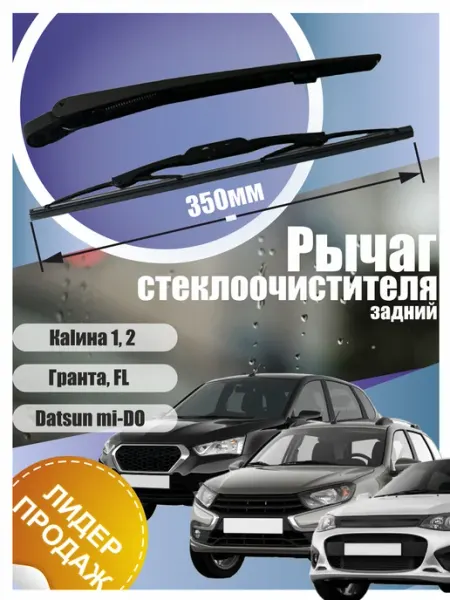 Поводок заднего стеклоочистителя Калина 1-2, Гранта, Датсун