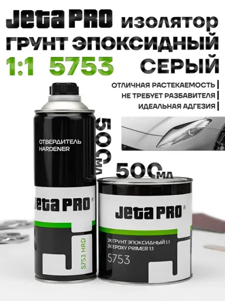 Грунт эпоксидный серый Jeta PRO 5753 2К, грунтовка для автом