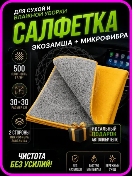 Микрофибра для авто двусторонняя 30х30 см, серая-желтая