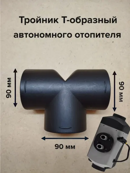 Тройник 90 мм для автономного отопителя ShulAV774