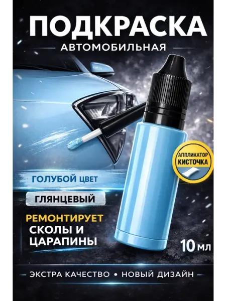 Краска автомобильная с кисточкой голубая ABColor