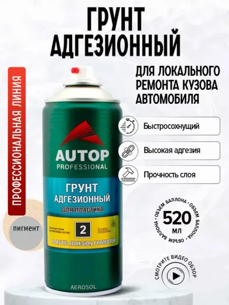AP002 Грунт Адгезионный для Пластика Пигментированный, 520мл AUTOP PROFESSIONAL