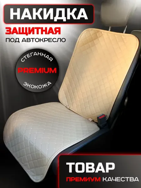Защитная накидка под автокресло, 1 шт AVTO-OVCHINKA