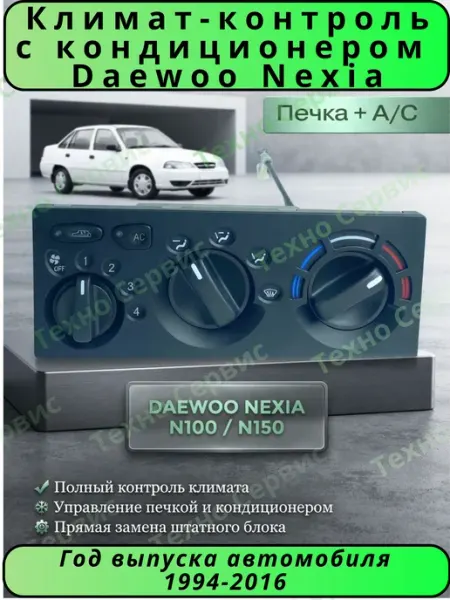 Климат-контроль с кондиционером Daewoo Nexia