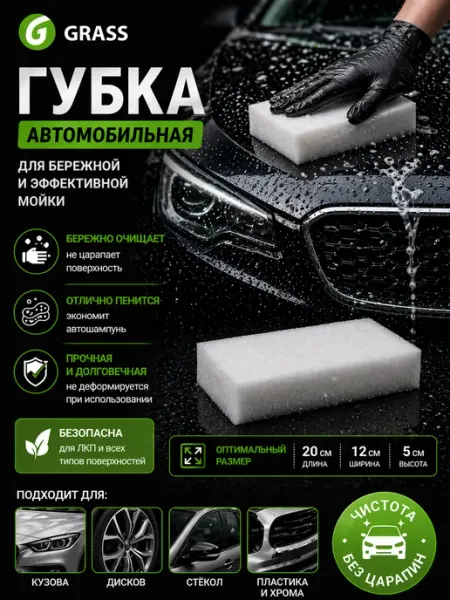 Губка автомобильная для мойки плотный пенополиуретан GRASS