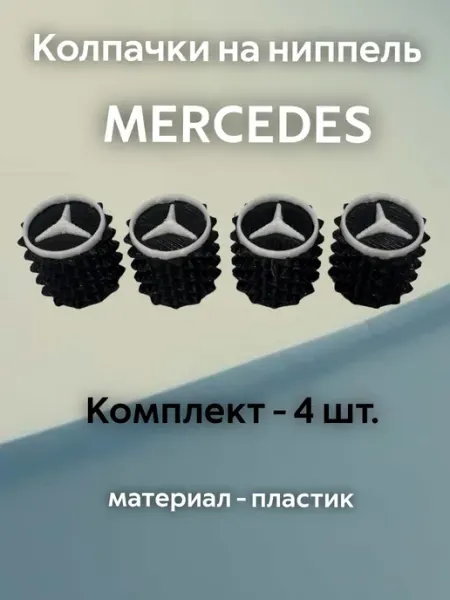 Колпачки на ниппель Мерседес Mercedes черные пластиковые