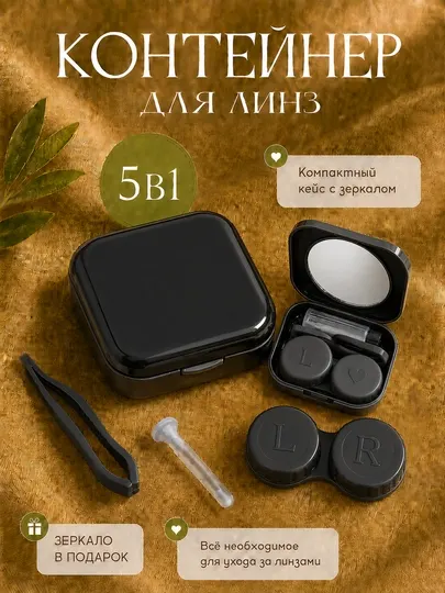 Набор контейнер для линз, пинцет с присоской, зеркальный