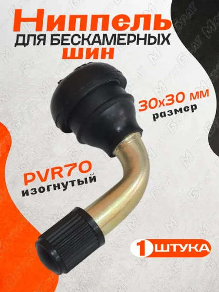 Вентиль сосок для бескамерной шины PVR70 (1 шт) Мотобрат