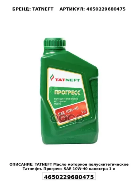TATNEFT Масло моторное полусинтетическое Татнефть Прогресс