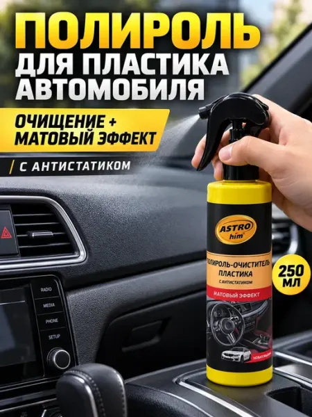 Полироль для авто пластика салона матовая с антистатиком ТОЛЬКО НУЖНОЕ