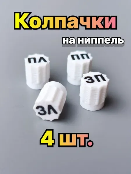 Колпачки белые для авто колес и шин 4шт с надписью Моталочка