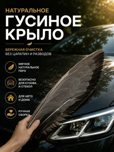 Щётка для автомобиля без царапин гусиное крыло натуральное
