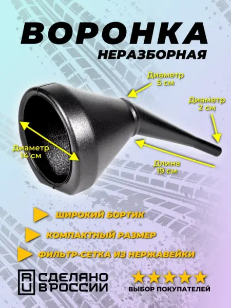 Воронка автомобильная неразборная мини 1 шт см Sim-market