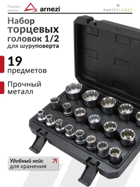 Набор торцевых головок 1 2 автомобильные звездочки Torx ARNEZI