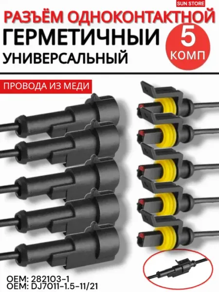 Разъем автомобильный герметичный 1 контактный 5 пар SUN STORE