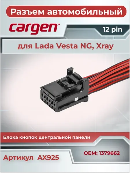 Разъем автомобильный 12 контактов к мульти рулю для ВАЗ CARGEN