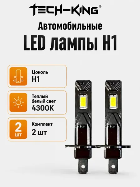 Светодиодные лампы H1 для авто 4300K теплый белый свет 12В