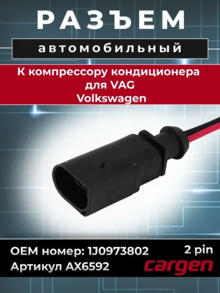 Разъем автомобильный 2 контакта для Volkswagen CARGEN