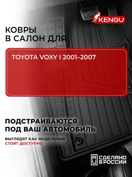 Коврики в салон универсальные для TOYOTA VOXY I (2001-2007) KENGU