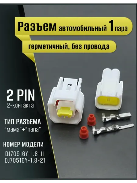 Разъем автомобильный герметичный, универсальный, 2pin