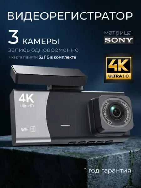 Видеорегистратор для автомобиля с 3 камерами, 4K с Wi-Fi К2 Электроника
