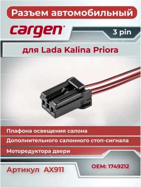 Разъем автомобильный 3 контакта для ВАЗ Приора Калина CARGEN