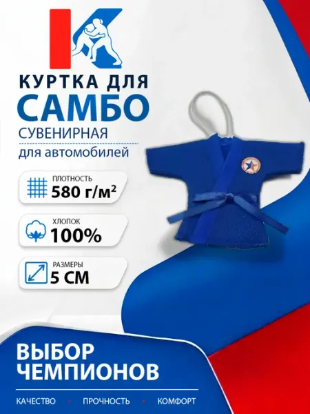 Куртка самбо сувенирная в автомобиль Контакт 33