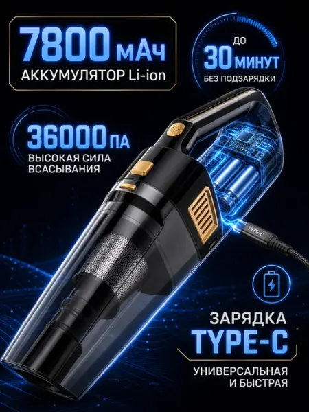 Беспроводной автомобильный пылесос 36000 Па