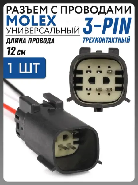 Разъем с проводом автомобильный MOLEX 3pin