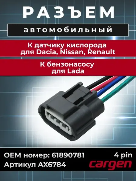 Разъем автомобильный 4 контакта для Vesta Nissan Renault CARGEN