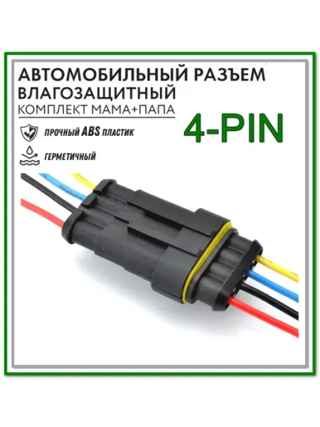 Разъем автомобильный герметичный 4 контакта Блок Б9