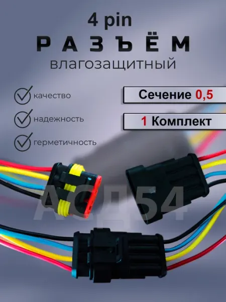 Разъем автомобильный герметичный 4 контакта (1 шт)