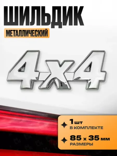 Наклейка шильдик на авто "4X4" Kravto