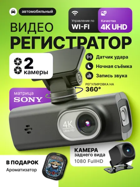Видеорегистратор для автомобиля с двумя камерами wi-fi 4К GALATRONICS