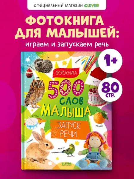 Первая фотокнига малыша. 500 слов малыша. Запуск речи Издательство CLEVER