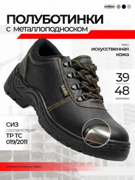 SAVEL Полуботинки рабочие "Футвер" ("Footwear"), Металл подносок