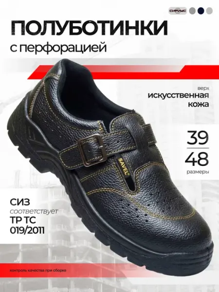 SAVEL Полуботинки рабочие с перфорацией "Футвер" ("Footwear"), ПУ