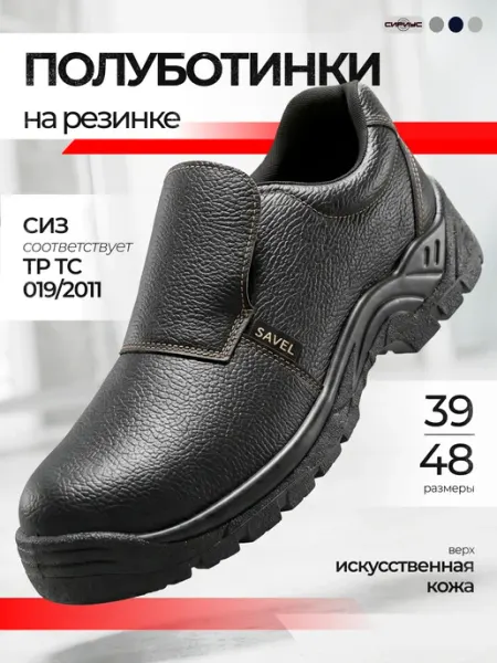 SAVEL Полуботинки рабочие на резинке "Футвер" ("Footwear")