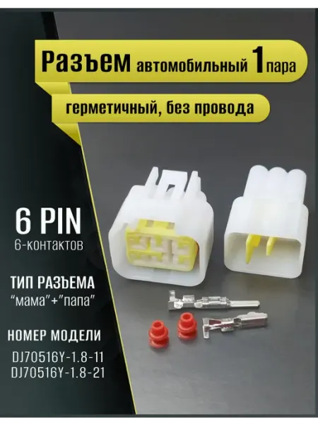 Разъем автомобильный герметичный, универсальный, 6pin