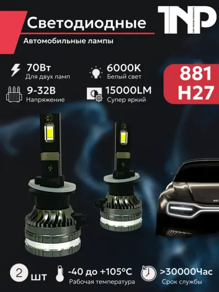 Светодиодная автомобильная лампа 881 H27 TNP led TNP BRENDY