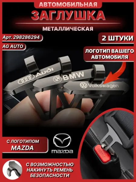 Заглушка ремня безопасности автомобильная MAZDA 2 штуки AG auto