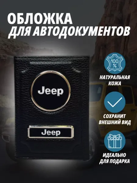 Обложка для автодокументов с маркой авто Джип Портмоне A-S AUTOSTYLE