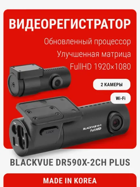 Видеорегистратор DR590X-2CH PLUS с двумя камерами Blackvue