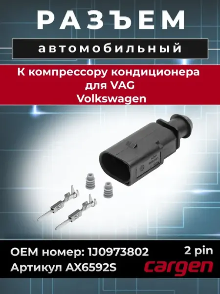 Разъем автомобильный кондиционера для Volkswagen CARGEN