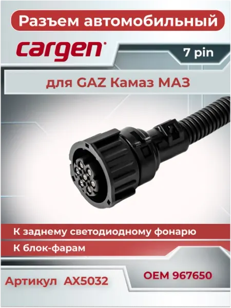 Разъем автомобильный фар и фонарей для Камаз Маз ГАЗ CARGEN
