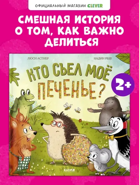 Книги для малышей. Книжки-картинки. Кто съел моё печенье? Издательство CLEVER
