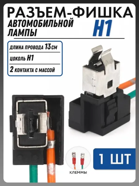 Разъем автомобильной лампы H1 с клеммами