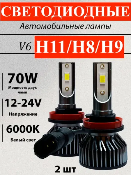 Светодиодные led лампы для авто диодные H11 Milana Автосвет