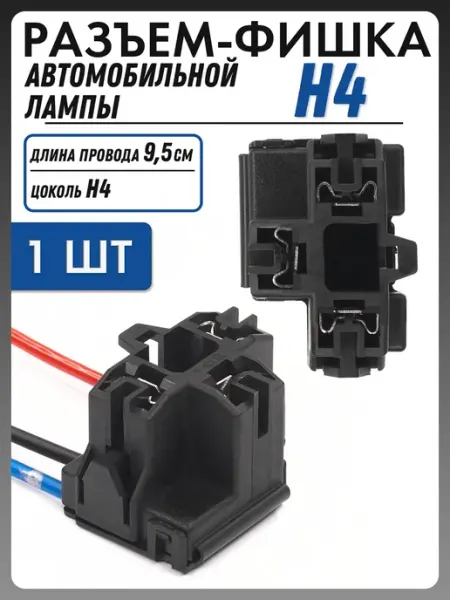 Разъем автомобильной лампы H4 г - образный